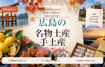広島の名物土産・手土産おすすめ完全ガイド｜迷ったらまずこれ