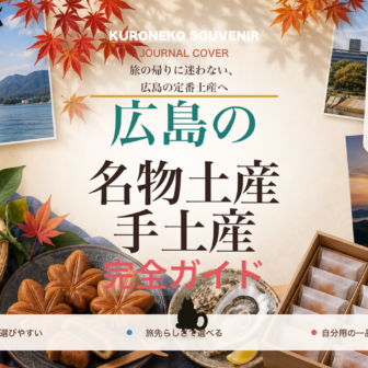 広島の名物土産・手土産おすすめ完全ガイド｜迷ったらまずこれ