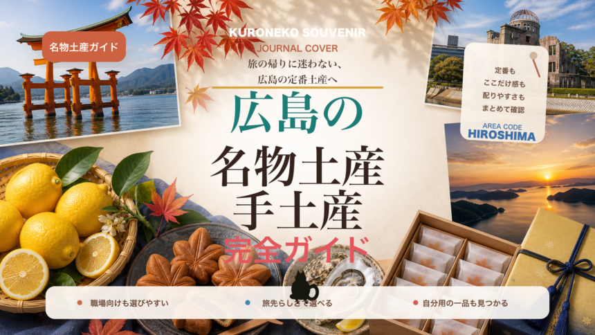 広島の名物土産・手土産おすすめ完全ガイド｜迷ったらまずこれ