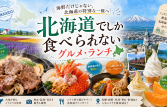 北海道でしか食べられないグルメ・ランチ完全ガイド｜カテゴリ別に迷わず選ぶ