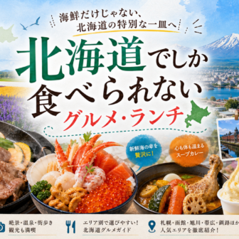 北海道でしか食べられないグルメ・ランチ完全ガイド｜カテゴリ別に迷わず選ぶ