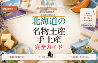 北海道の名物土産・手土産おすすめ完全ガイド｜迷ったらまずこれ