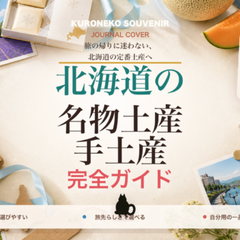北海道の名物土産・手土産おすすめ完全ガイド｜迷ったらまずこれ