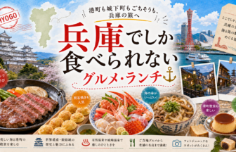 兵庫でしか食べられないグルメ・ランチ完全ガイド｜カテゴリ別に迷わず選ぶ