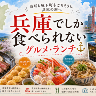 兵庫でしか食べられないグルメ・ランチ完全ガイド｜カテゴリ別に迷わず選ぶ