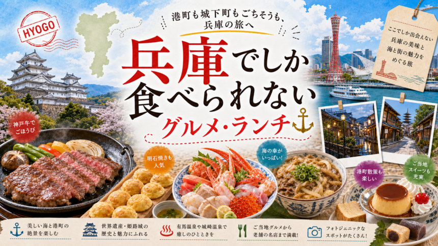 兵庫でしか食べられないグルメ・ランチ完全ガイド｜カテゴリ別に迷わず選ぶ