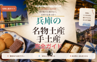 兵庫の名物土産・手土産おすすめ完全ガイド｜迷ったらまずこれ