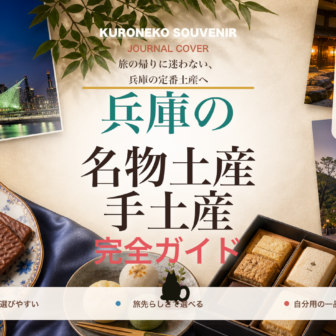 兵庫の名物土産・手土産おすすめ完全ガイド｜迷ったらまずこれ