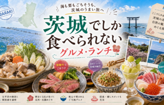 茨城でしか食べられないグルメ・ランチ完全ガイド｜カテゴリ別に迷わず選ぶ