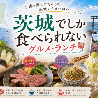 茨城でしか食べられないグルメ・ランチ完全ガイド｜カテゴリ別に迷わず選ぶ