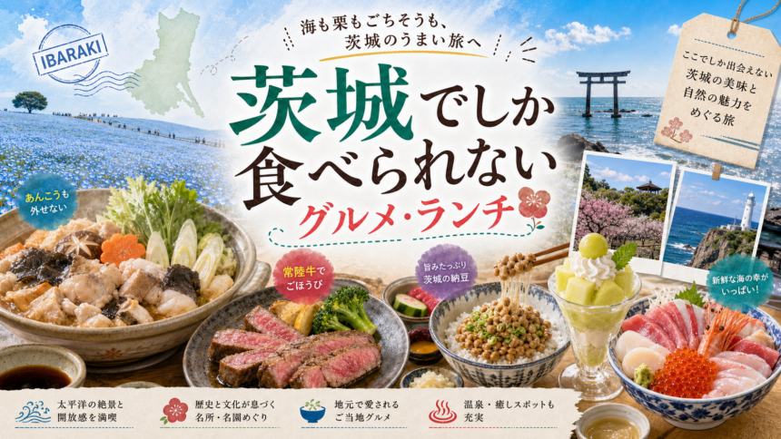 茨城でしか食べられないグルメ・ランチ完全ガイド｜カテゴリ別に迷わず選ぶ