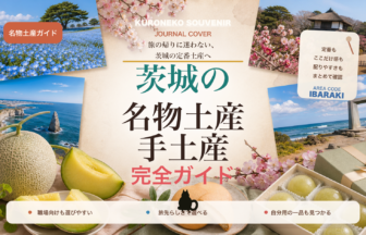茨城の名物土産・手土産おすすめ完全ガイド｜迷ったらまずこれ