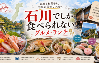 石川でしか食べられないグルメ・ランチ完全ガイド｜カテゴリ別に迷わず選ぶ