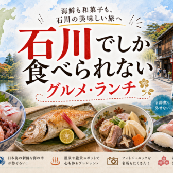 石川でしか食べられないグルメ・ランチ完全ガイド｜カテゴリ別に迷わず選ぶ