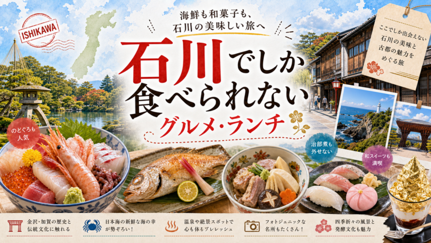 石川でしか食べられないグルメ・ランチ完全ガイド｜カテゴリ別に迷わず選ぶ