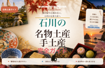石川の名物土産・手土産おすすめ完全ガイド｜迷ったらまずこれ