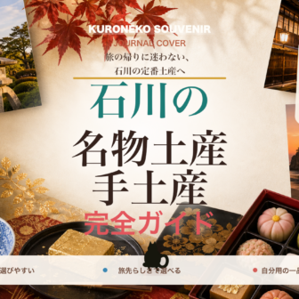 石川の名物土産・手土産おすすめ完全ガイド｜迷ったらまずこれ