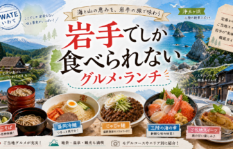 岩手でしか食べられないグルメ・ランチ完全ガイド｜カテゴリ別に迷わず選ぶ