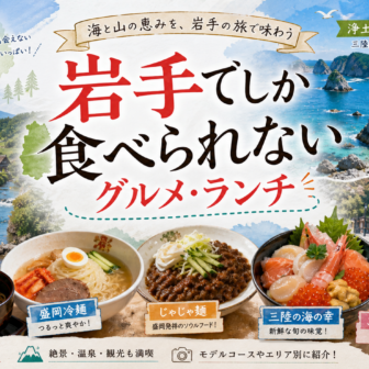 岩手でしか食べられないグルメ・ランチ完全ガイド｜カテゴリ別に迷わず選ぶ