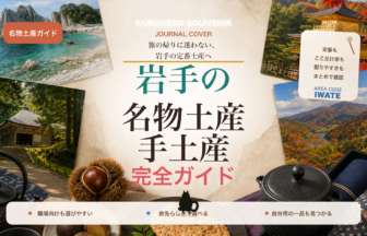 岩手の名物土産・手土産おすすめ完全ガイド｜迷ったらまずこれ