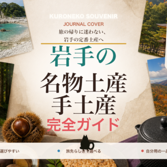 岩手の名物土産・手土産おすすめ完全ガイド｜迷ったらまずこれ