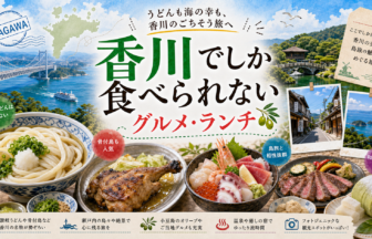 香川でしか食べられないグルメ・ランチ完全ガイド｜カテゴリ別に迷わず選ぶ