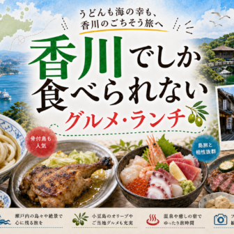 香川でしか食べられないグルメ・ランチ完全ガイド｜カテゴリ別に迷わず選ぶ