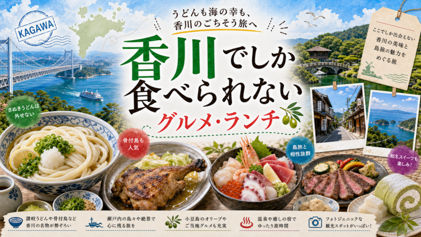 香川でしか食べられないグルメ・ランチ完全ガイド｜カテゴリ別に迷わず選ぶ