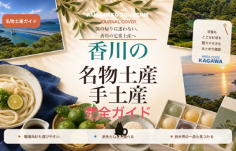 香川の名物土産・手土産おすすめ完全ガイド｜迷ったらまずこれ