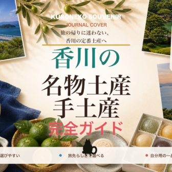 香川の名物土産・手土産おすすめ完全ガイド｜迷ったらまずこれ