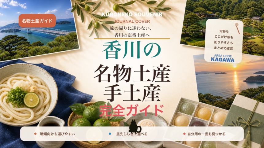 香川の名物土産・手土産おすすめ完全ガイド｜迷ったらまずこれ