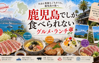 鹿児島でしか食べられないグルメ・ランチ完全ガイド｜カテゴリ別に迷わず選ぶ