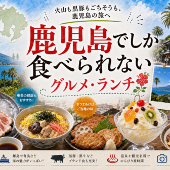 鹿児島でしか食べられないグルメ・ランチ完全ガイド｜カテゴリ別に迷わず選ぶ