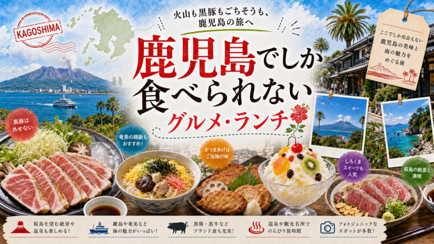 鹿児島でしか食べられないグルメ・ランチ完全ガイド｜カテゴリ別に迷わず選ぶ