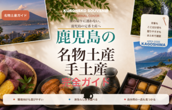 鹿児島の名物土産・手土産おすすめ完全ガイド｜迷ったらまずこれ