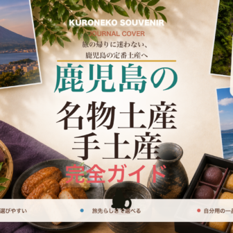 鹿児島の名物土産・手土産おすすめ完全ガイド｜迷ったらまずこれ