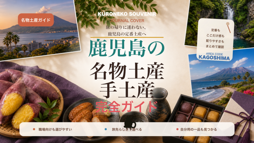 鹿児島の名物土産・手土産おすすめ完全ガイド｜迷ったらまずこれ