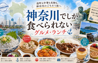 神奈川でしか食べられないグルメ・ランチ完全ガイド｜カテゴリ別に迷わず選ぶ