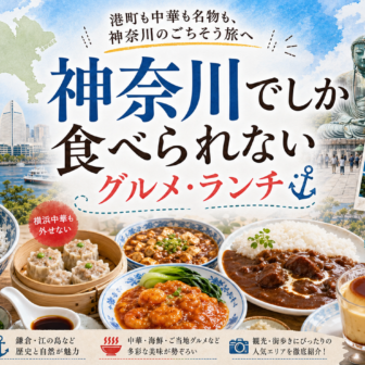神奈川でしか食べられないグルメ・ランチ完全ガイド｜カテゴリ別に迷わず選ぶ