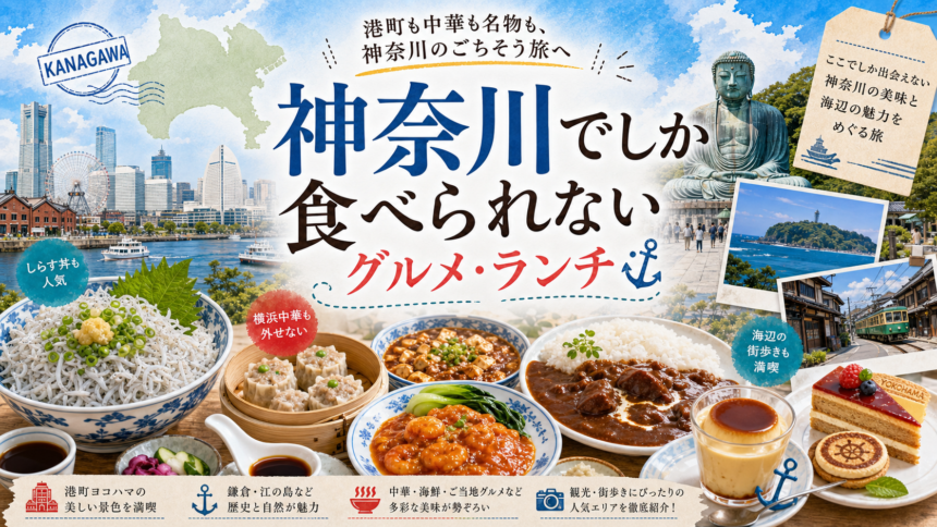 神奈川でしか食べられないグルメ・ランチ完全ガイド｜カテゴリ別に迷わず選ぶ