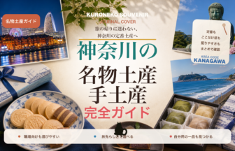 神奈川の名物土産・手土産おすすめ完全ガイド｜迷ったらまずこれ
