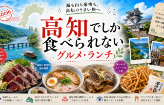 高知でしか食べられないグルメ・ランチ完全ガイド｜カテゴリ別に迷わず選ぶ