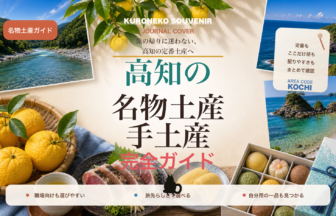 高知の名物土産・手土産おすすめ完全ガイド｜迷ったらまずこれ