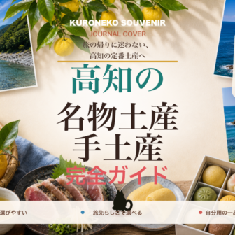 高知の名物土産・手土産おすすめ完全ガイド｜迷ったらまずこれ