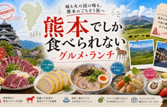 熊本でしか食べられないグルメ・ランチ完全ガイド｜カテゴリ別に迷わず選ぶ