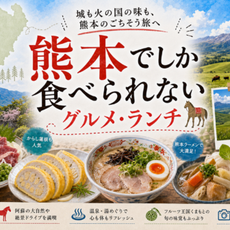 熊本でしか食べられないグルメ・ランチ完全ガイド｜カテゴリ別に迷わず選ぶ
