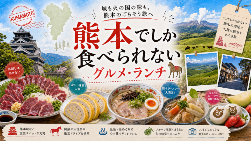 熊本でしか食べられないグルメ・ランチ完全ガイド｜カテゴリ別に迷わず選ぶ