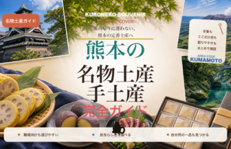熊本の名物土産・手土産おすすめ完全ガイド｜迷ったらまずこれ
