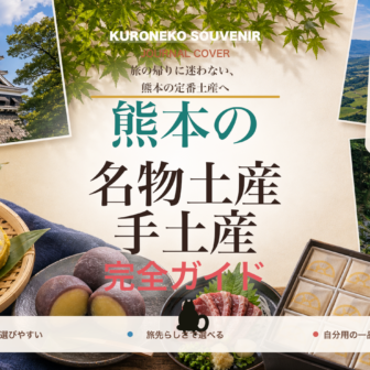 熊本の名物土産・手土産おすすめ完全ガイド｜迷ったらまずこれ