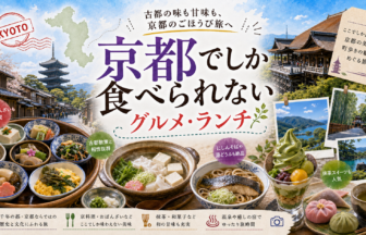 京都でしか食べられないグルメ・ランチ完全ガイド｜カテゴリ別に迷わず選ぶ